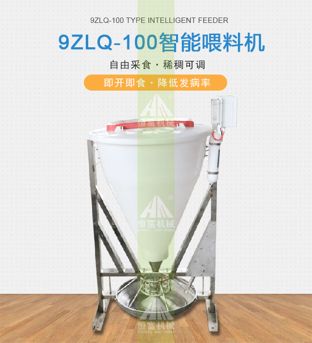 智(zhì)能喂料機(jī) 智能喂料機